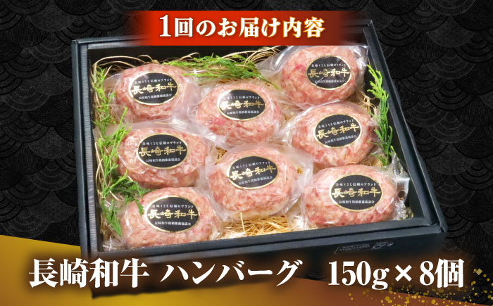 【全2回定期便】長崎和牛 ハンバーグ 150g×8 《壱岐市》【KRAZY MEAT】 A5 A4 冷凍 和牛 肉 牛肉 BBQ ハンバーグ 贈答品 [JER170]