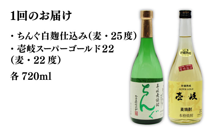 【全2回定期便】壱岐スーパーゴールド22度とちんぐのセット《壱岐市》【天下御免】焼酎 壱岐焼酎 麦焼酎 酒 アルコール [JDB364]