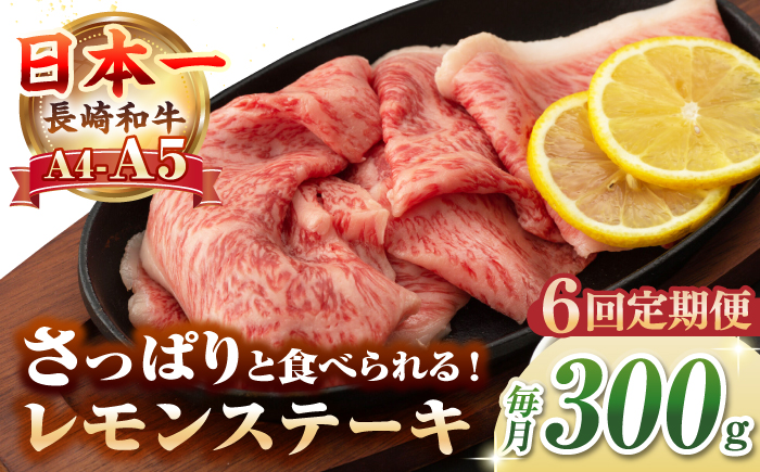 【全6回定期便】【A4〜A5ランク】長崎名物！長崎和牛 レモンステーキ 300g【野中精肉店】 牛 牛肉 和牛 長崎和牛 国産 リブロース ロース ステーキ ギフト 贈答用 冷凍配送 A4 A5 [JGC057]