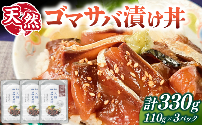 天然 ゴマサバ丼 110g×3パック 《壱岐市》【若宮水産】 冷凍配送 もう一品 サバ 鯖 ごまさば 漬け丼 海鮮丼 海鮮 [JAH088]