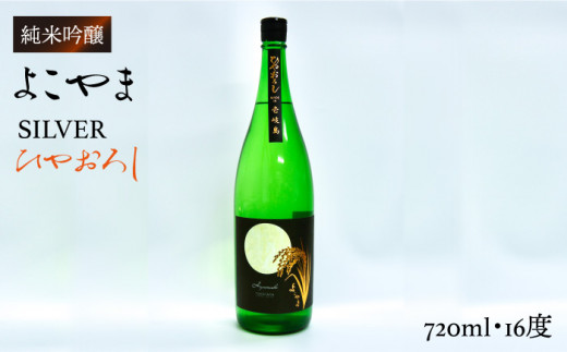 純米吟醸 よこやまSILVER ひやおろし 720ml （16度）《壱岐市》【ヤマグチ】[JCG031] 日本酒 酒 お酒 吟醸酒 清酒 重家酒造 ギフト のし プレゼント 10000 10000円