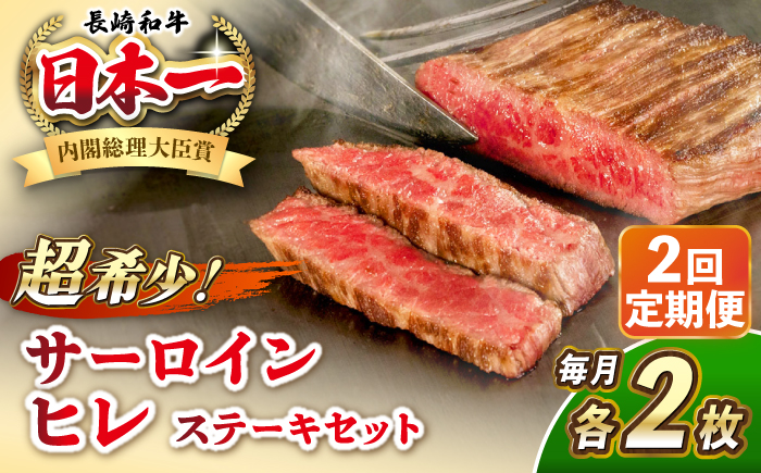 【全2回定期便】長崎和牛 サーロイン ヒレ ステーキセット 各2枚 《壱岐市》【KRAZY MEAT】 A5 A4 冷凍 和牛 肉 牛肉 BBQ 詰め合わせ 贈り物 [JER136]