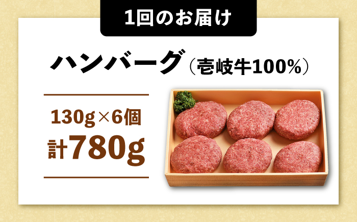 【全2回定期便】壱岐牛ハンバーグセット  130g × 6個《壱岐市》【株式会社ヤマグチ】牛肉 黒毛和牛 ブランド牛 九州 肉 [JCG127]