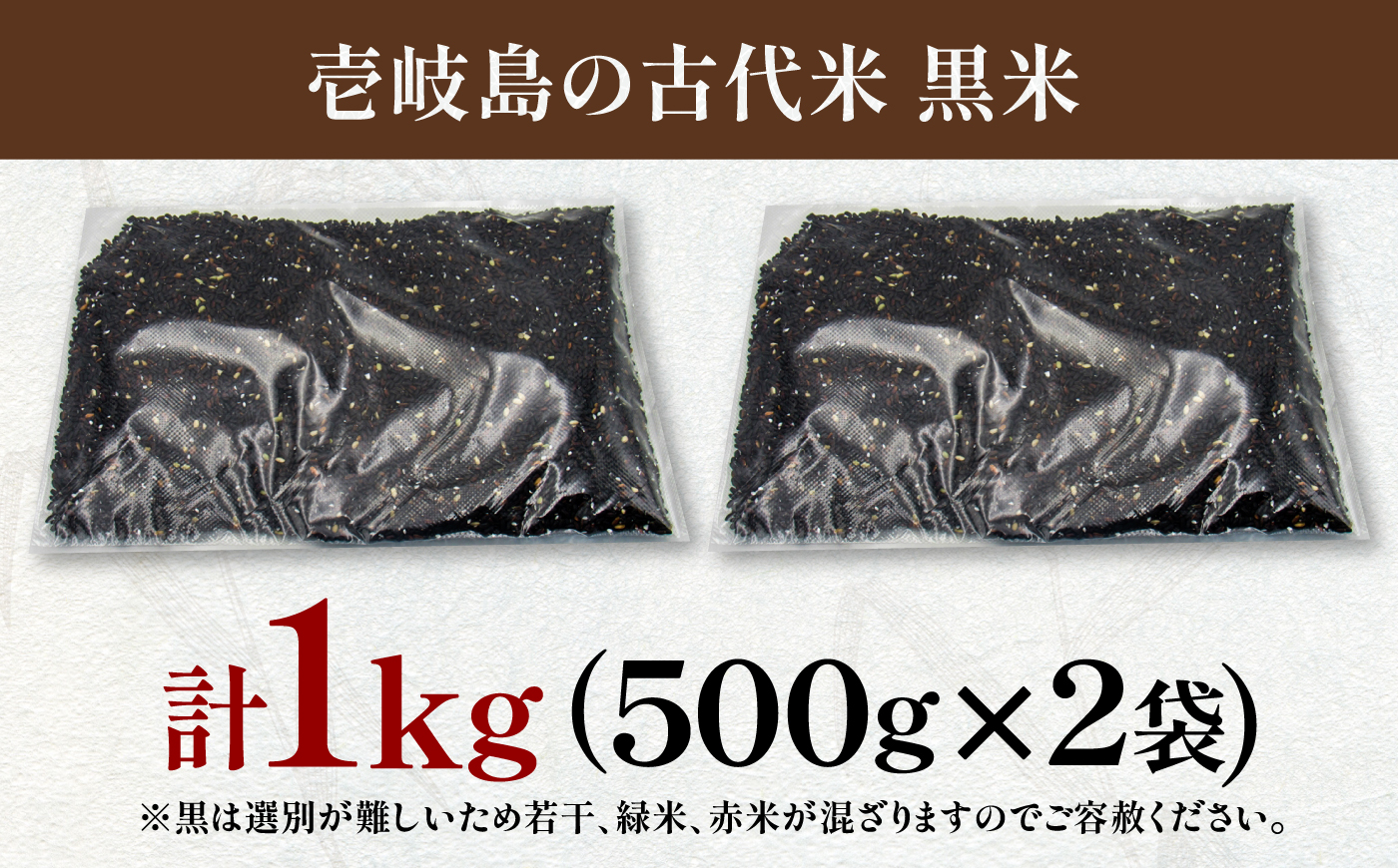 壱岐島の古代米 黒米 1kg (500g入り×2袋) 《壱岐市》【天下御免】 雑穀米 玄米 米 栄養 白米に混ぜる [JDB405]
