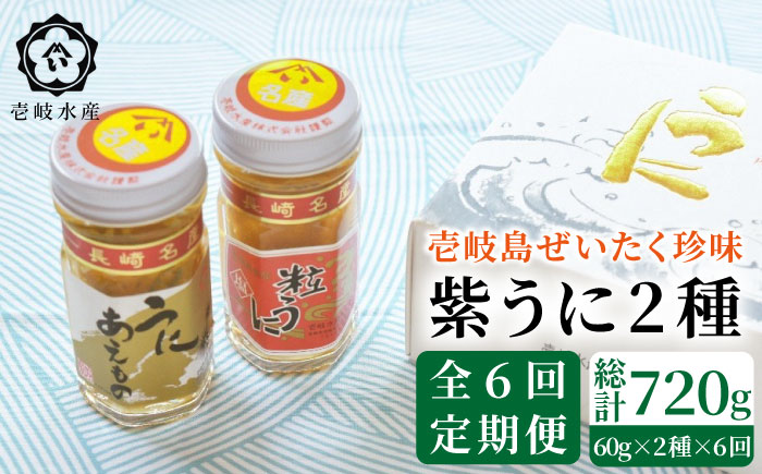 【全6回定期便】島のぜいたく珍味粒うに2本セット [JBR017]   100000 100000円 10万円