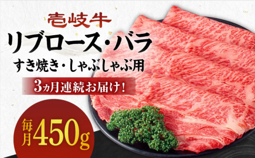 [全3回定期便][A4〜A5ランク]壱岐牛 リブロース200g・バラ250g(すき焼き・しゃぶしゃぶ) [ 壱岐市 ] [壱岐市農業協同組合][JBO059] 肉 牛肉 赤身 すき焼き しゃぶしゃぶ 鍋 うす切り 薄切り リブロース バラ 定期便 87000 87000円