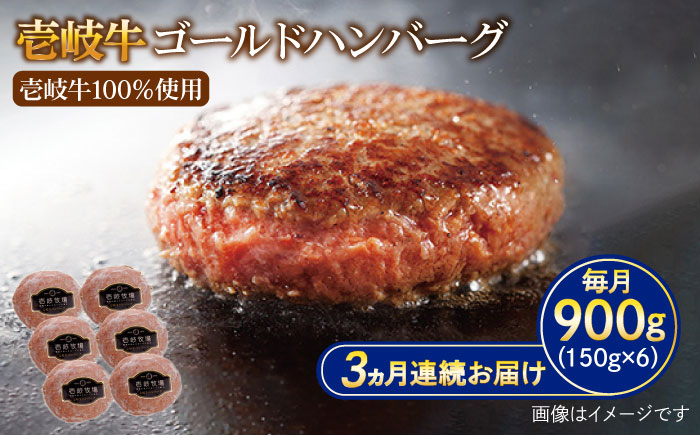 【全3回定期便】壱岐牛 ゴールドハンバーグ 150g×6個≪壱岐市≫【壱岐牧場】ハンバーグ 牛 牛肉 和牛 100% 小分け 冷凍配送 ギフト 贈答 プレゼント 57000 57000円 [JBV024]