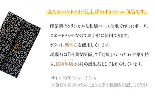 ポーチ 印伝調おしゃれポーチ（袱紗サイズ） 瑪瑙石 唐草模様 《壱岐市》【工房如月】[JCN003] 11000 11000円