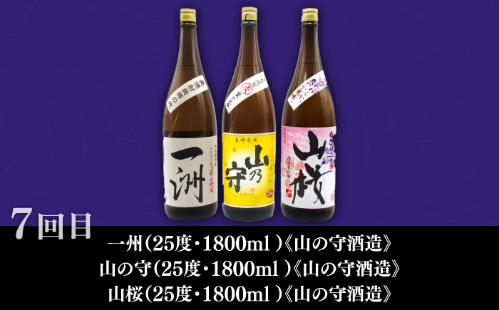 【全7回定期便】 毎月届く！壱岐の焼酎蔵めぐり 《壱岐市》 焼酎 麦焼酎 むぎ焼酎 [JZX004]    100000 100000円 10万円