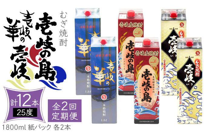 【全2回定期便】 麦焼酎 壱岐の島 壱岐の華 壱岐 25度 1800ml 紙パック 各2本 計6本 《壱岐市》【天下御免】 むぎ焼酎 焼酎 麦 酒 お酒 [JDB386]