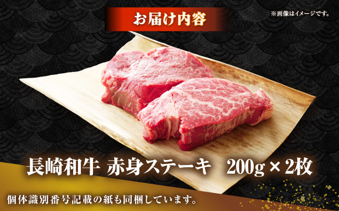 長崎和牛 希少部位 赤身 ステーキ 200g×2 《壱岐市》【KRAZY MEAT】 和牛 肉 牛肉 BBQ 冷凍 A5 A4 [JER094]