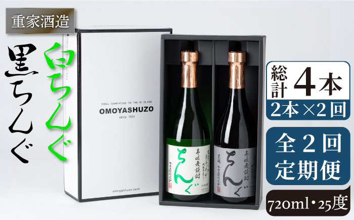 【全2回定期便】重家酒造　黒・白ちんぐ　720ml　2本組《壱岐市》【株式会社ヤマグチ】焼酎 壱岐焼酎 麦焼酎 酒 アルコール [JCG134]