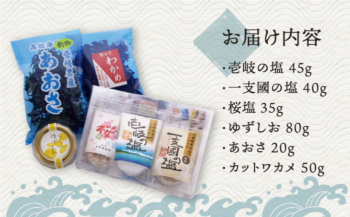 【全2回定期便】壱岐の塩と海藻セット《壱岐市》【下久土産品店】一支國の塩 桜塩 わかめ ゆずしお あおさ [JBZ067]