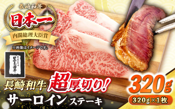 【A4〜A5ランク】長崎和牛 超厚切り サーロインステーキ 320g《壱岐市》【シュシュ】 牛肉 和牛 国産 長崎和牛 ステーキ サーロイン 冷凍配送 霜降り [JGE003]