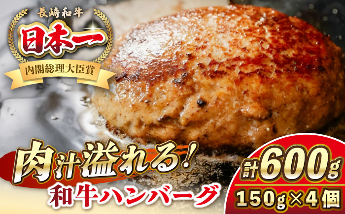 長崎和牛 ハンバーグ 150g×4 《壱岐市》【KRAZY MEAT】 A5 A4 冷凍 和牛 肉 牛肉 BBQ ハンバーグ 贈答品 [JER164]