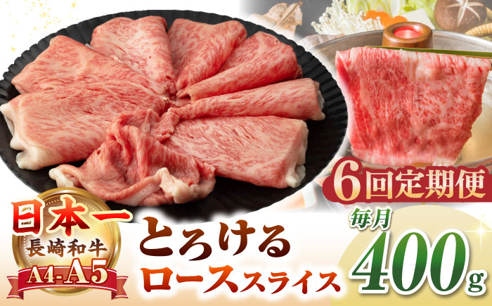 【全6回定期便】【A4〜A5ランク】長崎和牛 ローススライス 400g（しゃぶしゃぶ・すき焼き用）《壱岐市》【野中精肉店】 牛 牛肉 和牛 国産 長崎和牛 霜降り しゃぶしゃぶ すき焼用 ロース ギフト 贈答用 冷凍配送 A5 [JGC049]