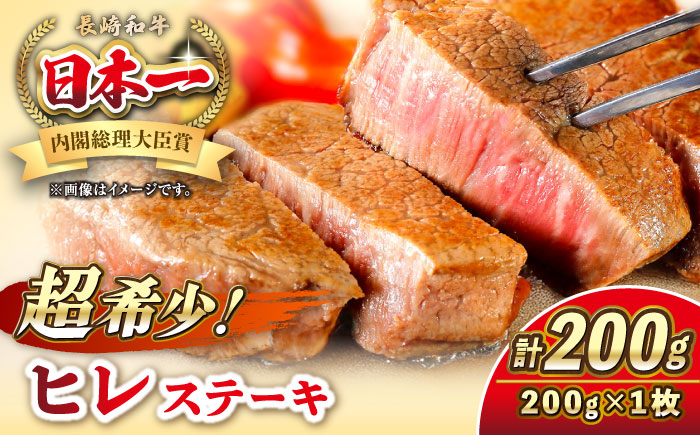 長崎和牛 ヒレ ステーキ 200g×1 《壱岐市》【KRAZY MEAT】 A5 A4 冷凍 和牛 肉 牛肉 BBQ [JER098]