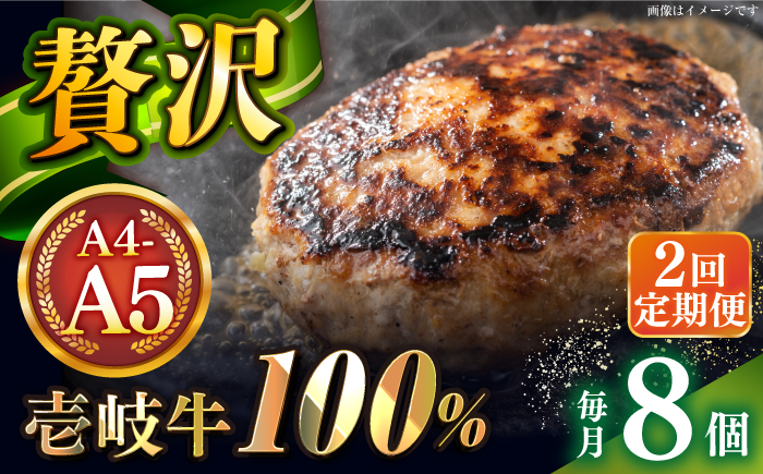 【全2回定期便】壱岐牛100％ プレミアムハンバーグ 150g×8 《壱岐市》【KRAZY MEAT】 A5 A4 冷凍 和牛 肉 牛肉 BBQ ハンバーグ 贈答品 [JER160]