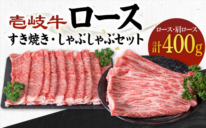 《A4〜A5ランク》壱岐牛 ロース200g・肩ロース200g（すき焼き・しゃぶしゃぶ） 《壱岐市》【壱岐市農業協同組合】[JBO042] 肉 牛肉 すき焼き しゃぶしゃぶ 鍋 うす切り 赤身 薄切り ロース 肩ロース 25000 25000円 のし プレゼント ギフト