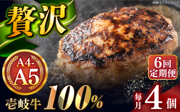 【全6回定期便】壱岐牛100％ プレミアムハンバーグ 150g×4 《壱岐市》【KRAZY MEAT】 A5 A4 冷凍 和牛 肉 牛肉 BBQ ハンバーグ 贈答品 [JER158]