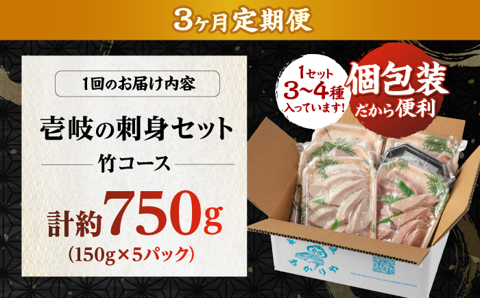 【3回定期便】 ＼壱岐島勝本漁港直送！／島の刺身セット 竹コース（150g×5パック） 《壱岐市》【あかりや】 お刺身 刺し盛り 刺盛り 鮮魚 海鮮 海鮮丼 お造り 小分け タイ マグロ カツオ イカ ブリ クエ 詰め合わせ セット [JFO010]