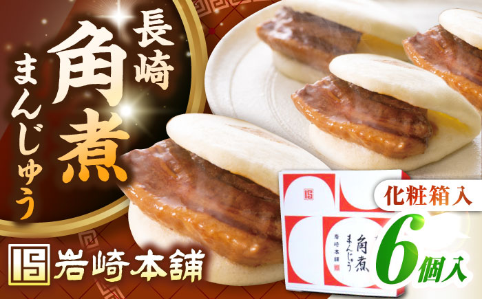 【お歳暮対象】【年内発送】【化粧箱入り】長崎角煮まんじゅう 6個　《壱岐市》【岩崎本舗】冷凍 豚 豚角煮 角煮饅頭 簡単調理 おやつ お取り寄せ 長崎 [JHA016]