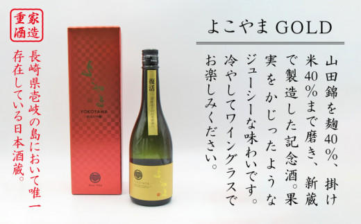 純米大吟醸 よこやまGOLD 720ml（16度）《壱岐市》【天下御免】[JDB047] 酒 お酒 日本酒 大吟醸 重家酒造 ギフト 敬老の日 のし ギフト プレゼント 12000 12000円 