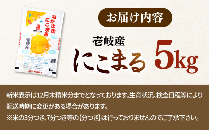 米 にこまる 壱岐産 5kg 《壱岐市》【壱岐フードファクトリー】 白米 ごはん ご飯 仕送り [JDW152]