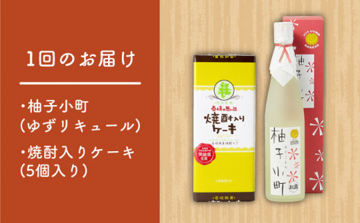 【全3回定期便】ゆずのお酒と焼酎ケーキセット 【下久土産品店】[JBZ028] 33000 33000円