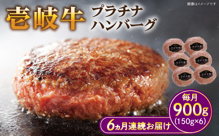 【全6回定期便】壱岐牛 プラチナハンバーグ 150g×6個≪壱岐市≫【壱岐牧場】[JBV021] ハンバーグ 牛 牛肉 和牛  小分け  ギフト 贈答 プレゼント 147000 147000円 冷凍配送