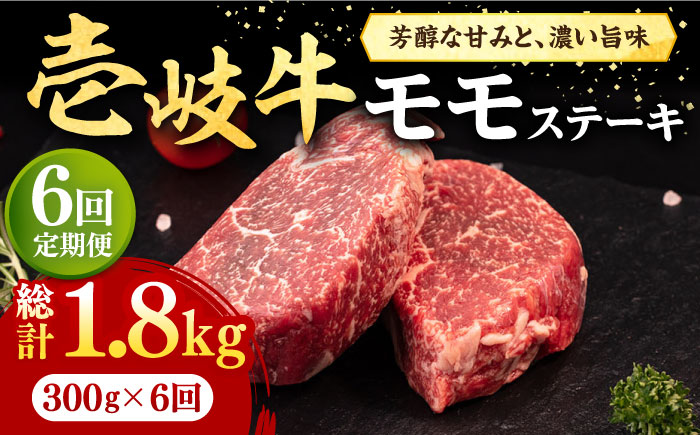 【全6回定期便】 壱岐牛 モモステーキ 300g《壱岐市》【株式会社イチヤマ】[JFE068] 定期便 肉 牛肉 モモ ステーキ BBQ 焼肉 焼き肉 赤身 96000 96000円