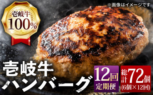 【全12回 定期便 】お肉 壱岐牛 ハンバーグセット 130g × 6個 《 壱岐市 》 【ヤマグチ】[JCG059] ハンバーグ 黒毛和牛 和牛 壱岐牛 肉 お肉 冷凍 贅沢 216000 216000円