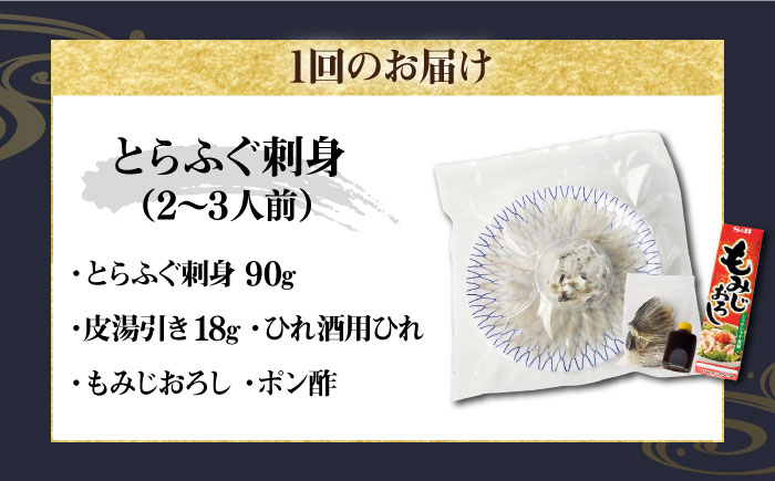 【全6回定期便】とらふぐ 刺身 （2〜3人前）《壱岐市》【なかはら】[JDT025] ふぐ フグ 河豚 とらふぐ トラフグ 刺身 刺し身 ふぐ刺し フグ刺し とらふぐ刺し トラフグ刺し てっさ ふぐ刺身 とらふぐ刺身 204000 204000円