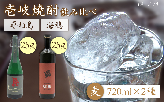 至福の熟成焼酎 尋ね鳥 海鴉 25度 720ml 2本入りセット ≪壱岐市≫【天下御免】 壱岐 焼酎 壱岐焼酎 麦焼酎 お祝い アルコール 酒 地酒 【JDB402】 [JDB402]