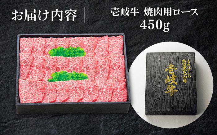 特選 壱岐牛 ロース 450g（焼肉）《壱岐市》【太陽商事】 [JDL012] 肉 牛肉 ロース 赤身 焼肉 焼き肉 焼肉用 BBQ 30000 30000円 3万円 のし プレゼント ギフト