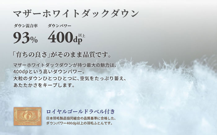 【高島屋選定品】〈富士新幸九州〉「GuuG」ダブル 羽毛合掛けふとん マザーホワイトダックダウン93％《壱岐市》 羽毛 布団 羽毛布団 合掛け [JFJ040] 140000 140000円 14万円