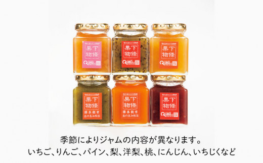 果物屋さんの手作りジャムセット 180g×6種《壱岐市》【下條くだもの店】[JCA002] ジャム 詰め合わせ セット いちごジャム りんごジャム パインジャム 梨ジャム 洋梨ジャム 桃ジャム 人参ジャム いちじくジャム 15000 15000円
