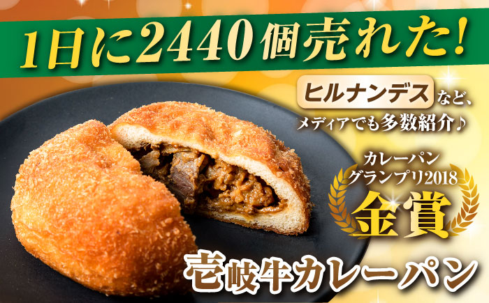 【全12回定期便】壱岐牛カレーパン 4個 セット パック ステーキ カレー パン 和牛 朝食 高級 詰め合わせ 《壱岐市》【パンプラス】 [JEU007] 156000 156000円 