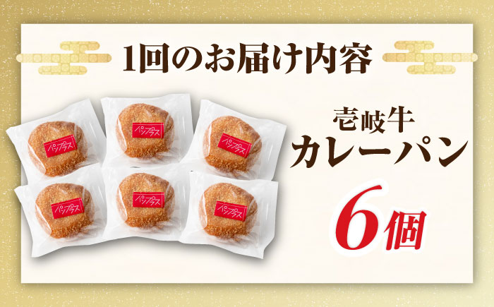 【全12回定期便】壱岐牛カレーパン 6個 セット パック ステーキ カレー パン 和牛 朝食 高級 詰め合わせ 《壱岐市》【パンプラス】[JEU013] 204000 204000円 