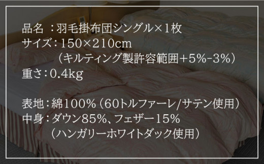 羽毛肌布団 シングル ハンガリー産ホワイトダックダウン85%使用 エクセルゴールドラベル トルファーレ60 サテン生地《壱岐市》【壱岐工芸】[JCD021] 90000 90000円 9万円