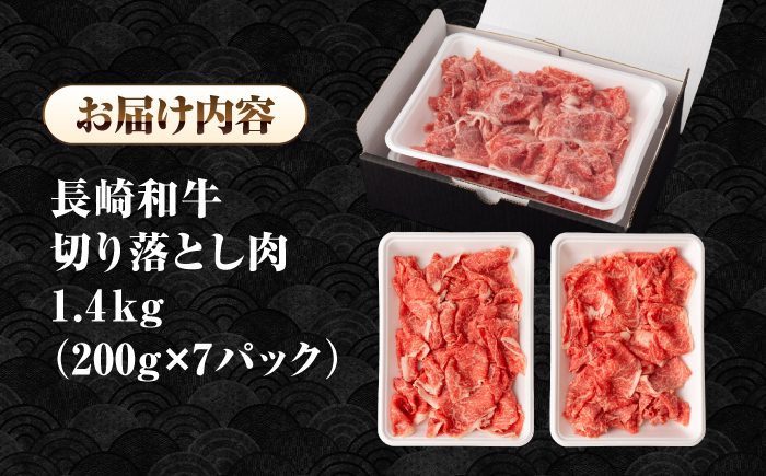 長崎和牛 切り落とし肉 1.4kg（200g×7パック）《壱岐市》【シュシュ】 牛肉 牛 和牛 牛丼 カレー 肉じゃが すき焼 すき焼き 贈答 ギフト 贈り物 お中元 お歳暮 冷凍配送 小分け [JGE014]