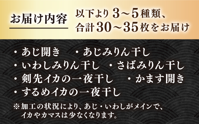 【訳あり】大量干し物セット《壱岐市》【馬渡水産】訳あり 訳アリ あじ アジ いわし イワシ かます カマス いか イカ さば サバ 鯵 鰯 鯖 干物 ひもの 干物セット 冷凍配送 [JAQ009]