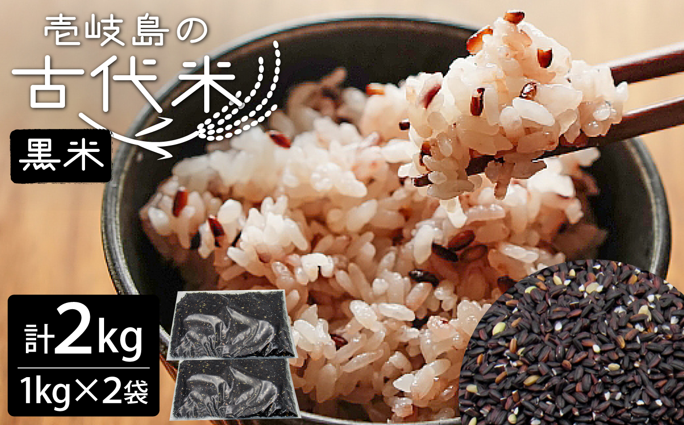 壱岐島の古代米 黒米 2kg （1kg × 2袋） 《壱岐市》【天下御免】 [JDB125] 原の辻遺跡 米 お米 ご飯 ごはん 15000 15000円