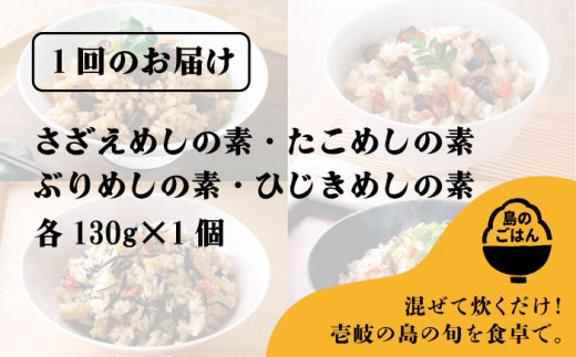 【全3回定期便】島の炊き込みご飯の素 炊き込みご飯 たき込みご飯 たこ さざえ ひじき ブリ セット 詰め合わせ 定期便 [JAH068] 30000 30000円 