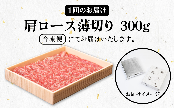 【全2回定期便】 壱岐牛 肩ロース 300g（すき焼き・しゃぶしゃぶ用）《壱岐市》【壱岐市農業協同組合】 肉 牛肉 すき焼き しゃぶしゃぶ BBQ 赤身 [JBO125]