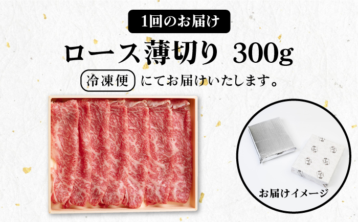 【全2回定期便】 壱岐牛 ロース 300g（すき焼き・しゃぶしゃぶ用）《壱岐市》【壱岐市農業協同組合】 肉 牛肉 すき焼き しゃぶしゃぶ 赤身 [JBO121]