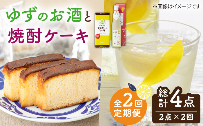 【全2回定期便】ゆずのお酒と焼酎ケーキセット《壱岐市》【下久土産品店】柚子小町 リキュール スイーツ 酒 ケーキ [JBZ069]