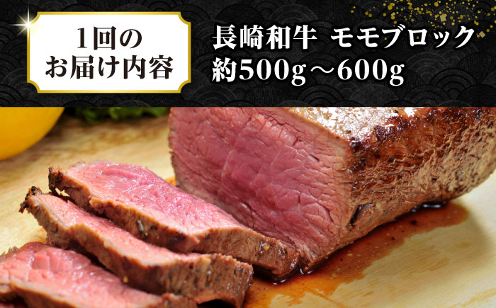 【全2回定期便】【訳あり】長崎和牛 モモブロック（ローストビーフ用等）約500g～600g《壱岐市》【株式会社MEAT PLUS】肉 牛肉 和牛 モモ ステーキ ブロック 訳あり ご褒美 ギフト 贈答用 ご褒美 冷凍配送 [JGH167]