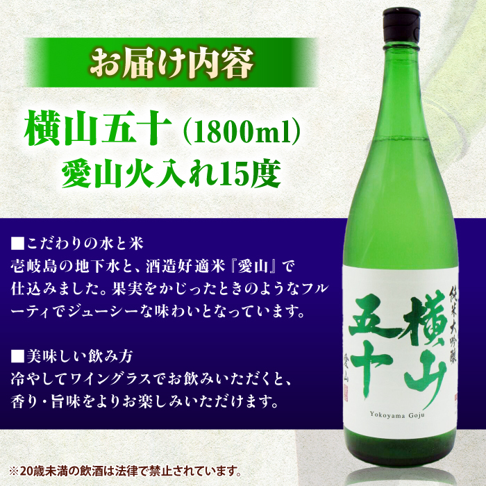 横山五十　愛山火入れ　15度　1800ml　限定品 《壱岐市》【天下御免】 [JDB389]