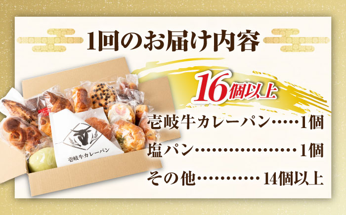 【全6回定期便】壱岐牛カレーパン 詰め合わせ パック セット ハード カレー パン 16個 ステーキ 朝食 高級 《壱岐市》【パンプラス】[JEU009] 96000 96000円 